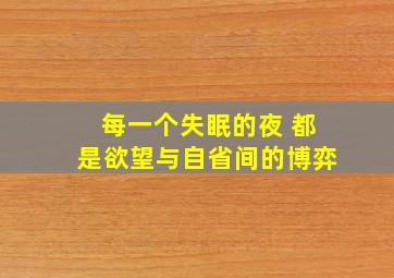 每一个失眠的夜 都是欲望与自省间的博弈